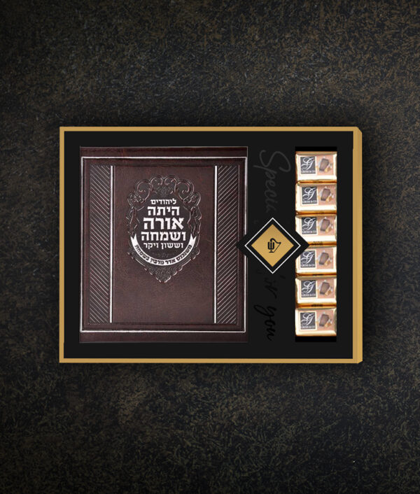 ⁦מארז מעטפת – ליהודים היתה⁩ – תמונה ⁦4⁩