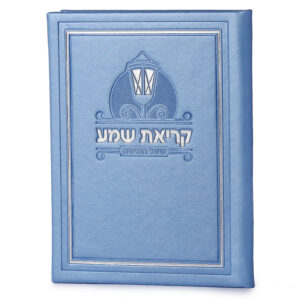 חדש! קריאת שמע דמוי עור