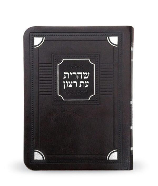 סדור לשחרית לימות החול – דגם פינות 11X16