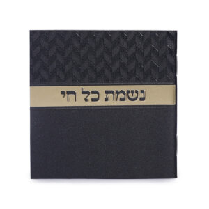 נשמת כל חי מעויינים – נוסח משולב