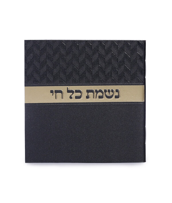 נשמת כל חי מעויינים – נוסח משולב
