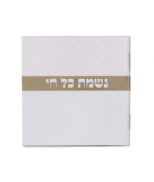 ⁦נשמת כל חי מעויינים – נוסח משולב⁩ – תמונה ⁦3⁩