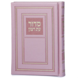 סדור השלם כריכה קשה 10X14