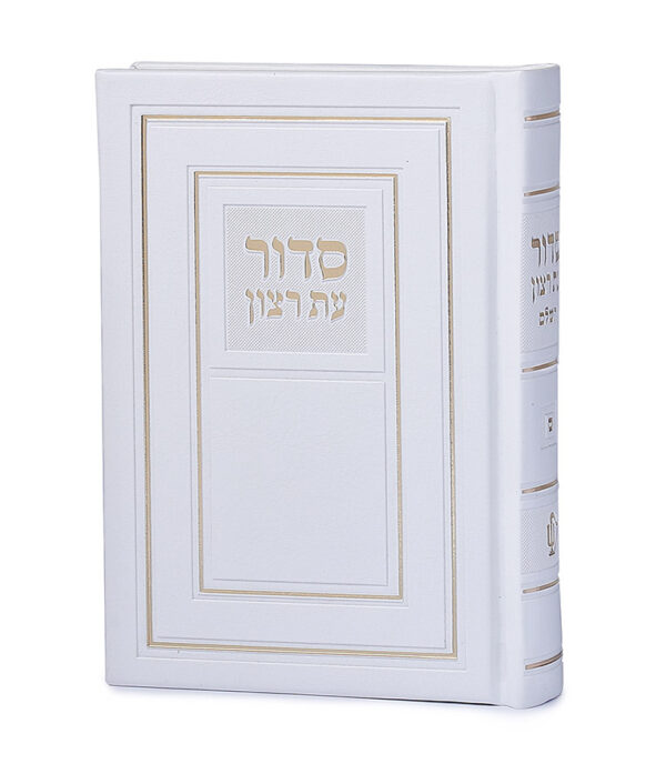 ⁦סדור השלם כריכה קשה 10X14⁩ – תמונה ⁦3⁩