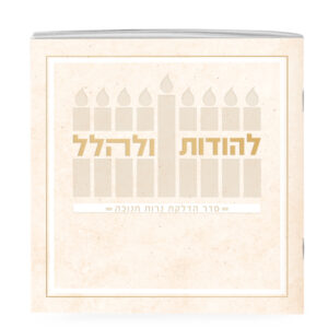 להודות ולהלל – קרם