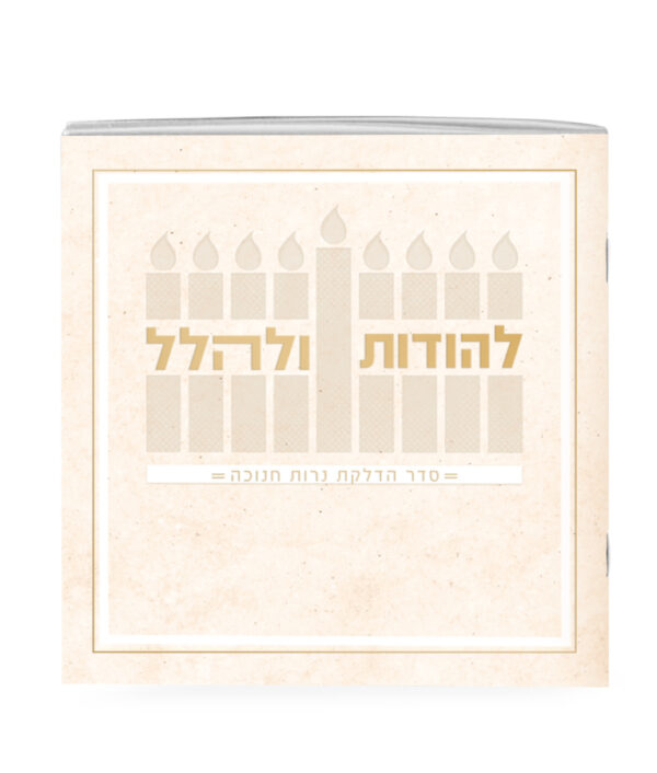 להודות ולהלל – קרם