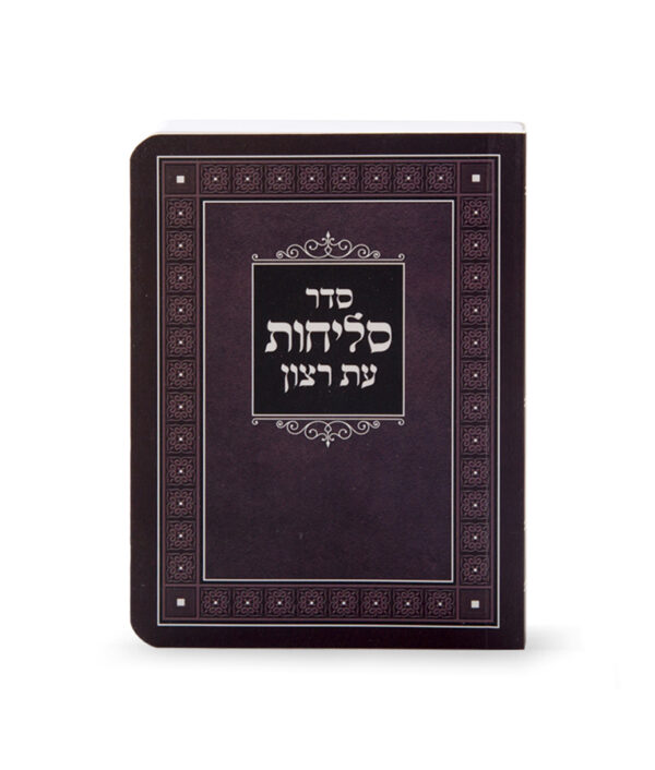 סדר סליחות למינציה – נוסח פולין 10X14