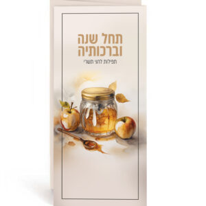 תחל שנה וברכותיה