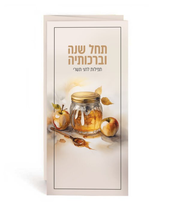 תחל שנה וברכותיה