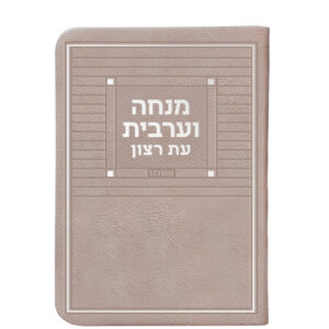מנחה וערבית דמוי עור + ניילון