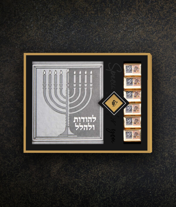 ⁦מארז מעטפת להודות ולהלל ושוקולד⁩ – תמונה ⁦4⁩