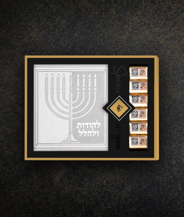 מארז מעטפת להודות ולהלל ושוקולד