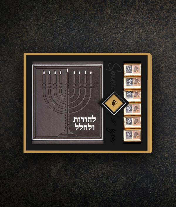 ⁦מארז מעטפת להודות ולהלל ושוקולד⁩ – תמונה ⁦2⁩