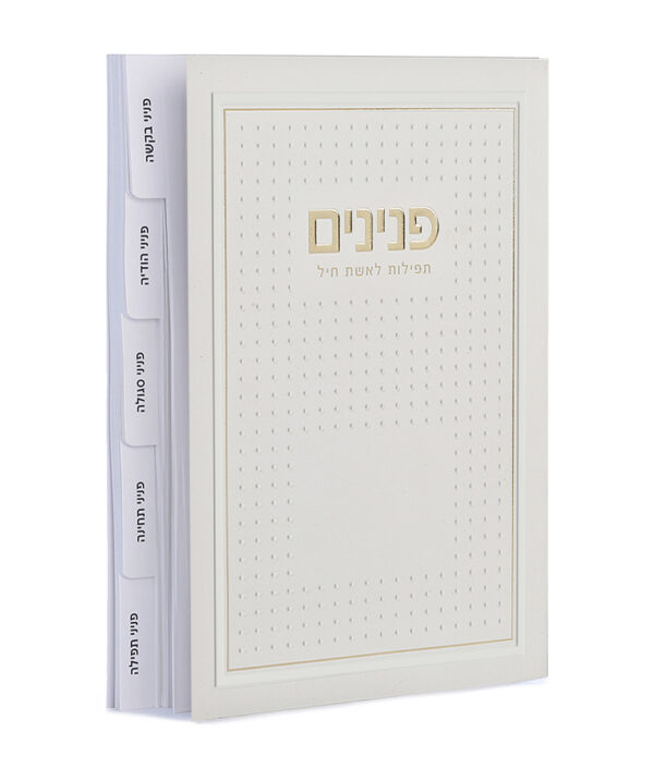 ⁦פנינים – תפילות לאשת חיל – דגם נקודות⁩ – תמונה ⁦5⁩