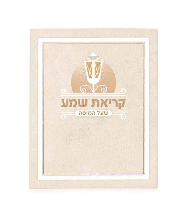 ⁦קריאת שמע למינציה⁩ – תמונה ⁦4⁩