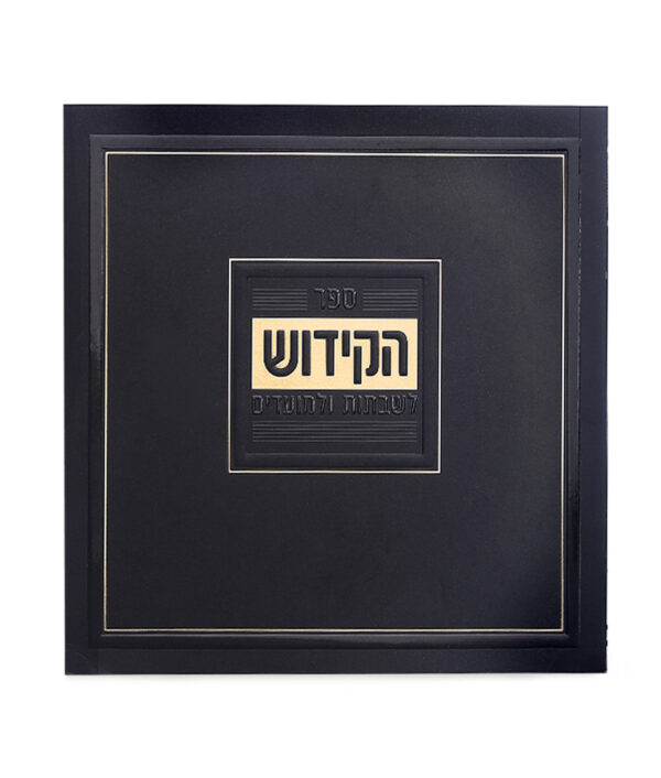 ⁦קידוש מדורג כריכה רכה⁩ – תמונה ⁦2⁩