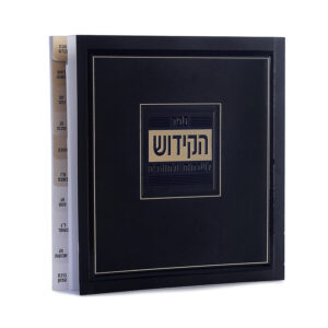 קידוש מדורג כריכה רכה