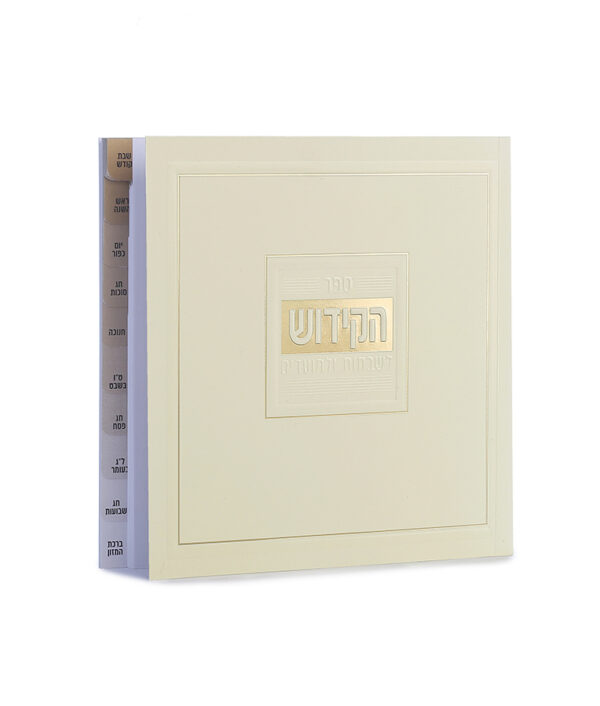 ⁦קידוש מדורג כריכה רכה⁩ – תמונה ⁦7⁩