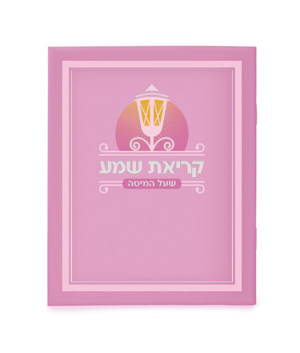 ⁦קריאת שמע למינציה⁩ – תמונה ⁦2⁩