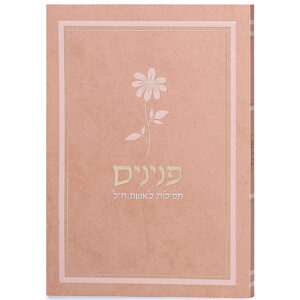 פנינים – תפילות לאשת חיל – דגם פרח