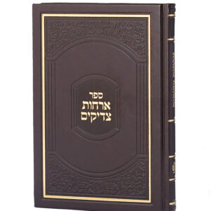 ארחות צדיקים – דמוי עור בינוני