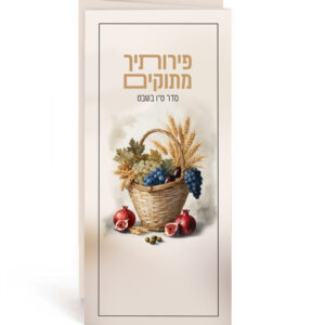 פירותיך מתוקים – סדר ט”ו בשבט