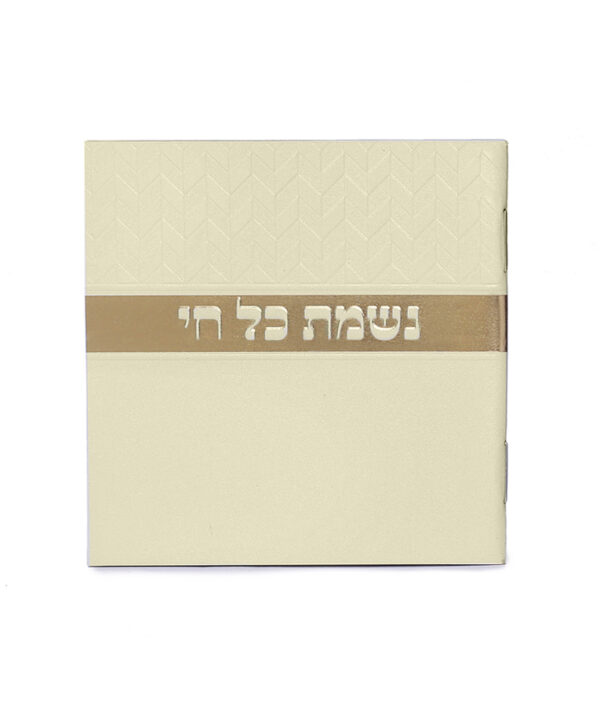 ⁦נשמת כל חי מעויינים – נוסח משולב⁩ – תמונה ⁦5⁩