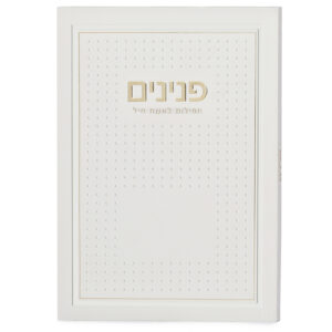 פנינים – תפילות לאשת חיל – דגם נקודות
