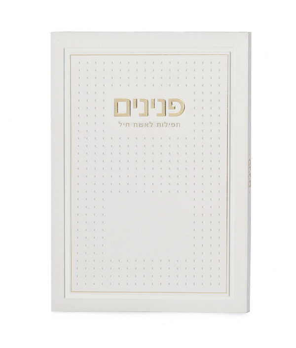 פנינים – תפילות לאשת חיל – דגם נקודות