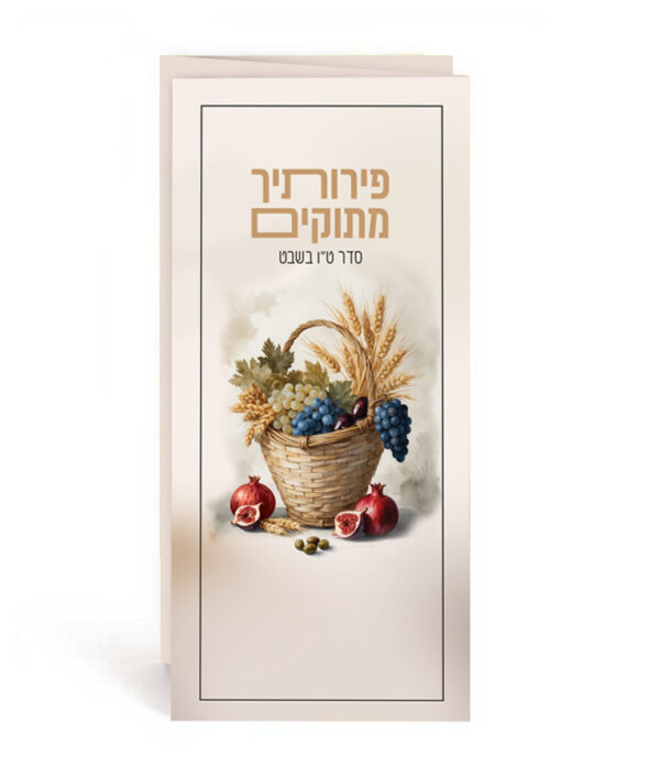 פירותיך מתוקים – סדר ט”ו בשבט