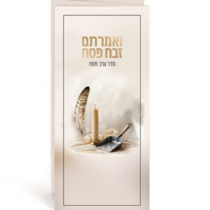 ואמרתם זבח פסח – סדר ערב פסח