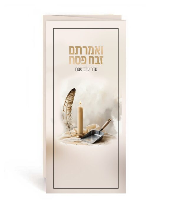 ואמרתם זבח פסח – סדר ערב פסח