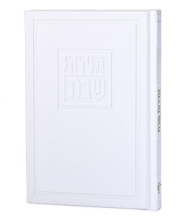 ⁦זמירות שבת דגם לביא⁩ – תמונה ⁦4⁩