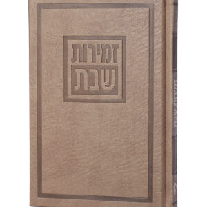 זמירות שבת דגם לביא