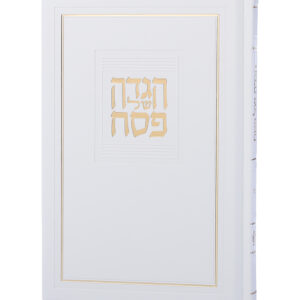 הגדה של פסח – דגם קורל