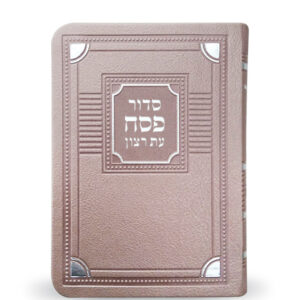 סדור דמוי עור לפסח – דגם פינות