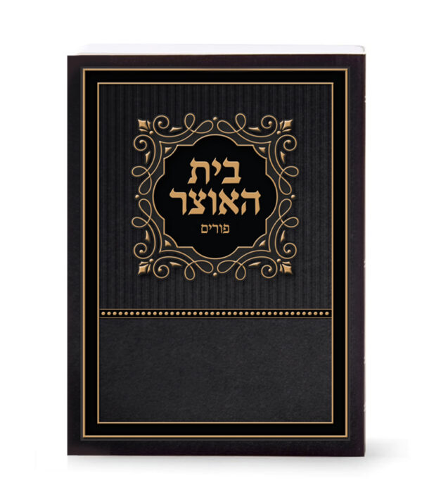 בית האוצר לפורים