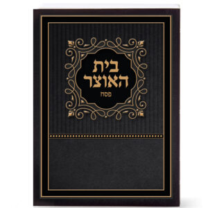 בית האוצר לפסח
