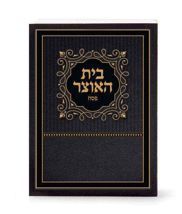 בית האוצר לפסח