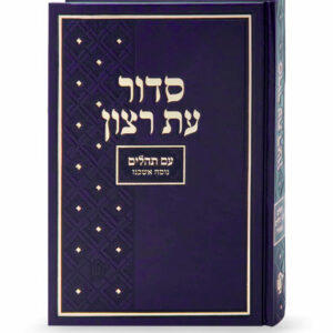 סדור בית כנסת אמריקאי אשכנז – גודל XL