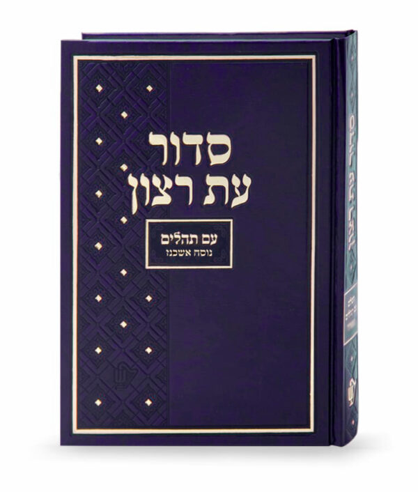 סדור בית כנסת אמריקאי אשכנז – גודל XL