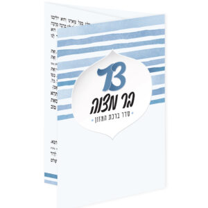 ברכון כיס – בר מצוה