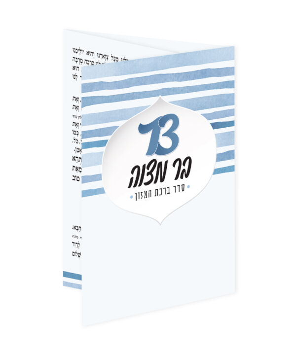 ברכון כיס – בר מצוה