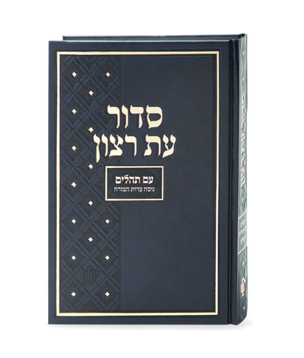 סדור בית כנסת – נוסח עדות המזרח