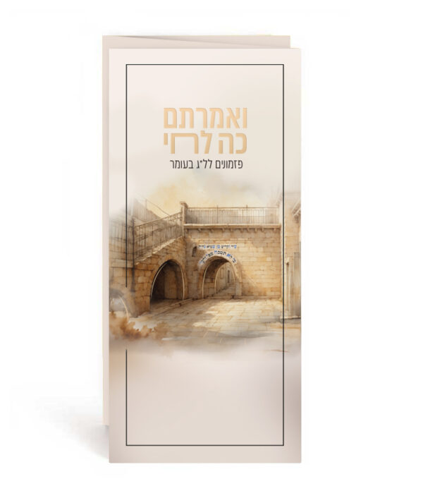 ואמרתם כה לחי – פזמונים לל”ג בעומר