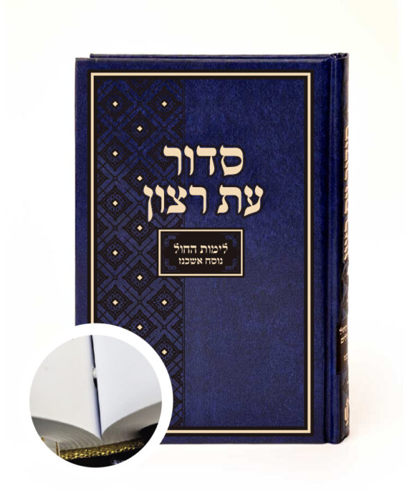 סדור בית כנסת – נוסח אשכנז – כרוך