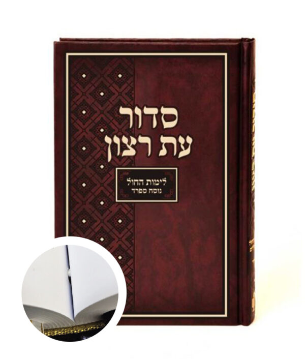 סדור בית כנסת – נוסח ספרד – כרוך