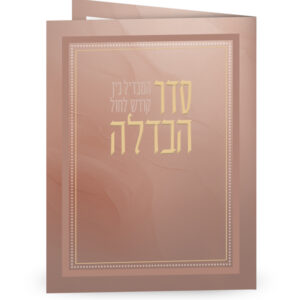 סדר הבדלה – מתקפל