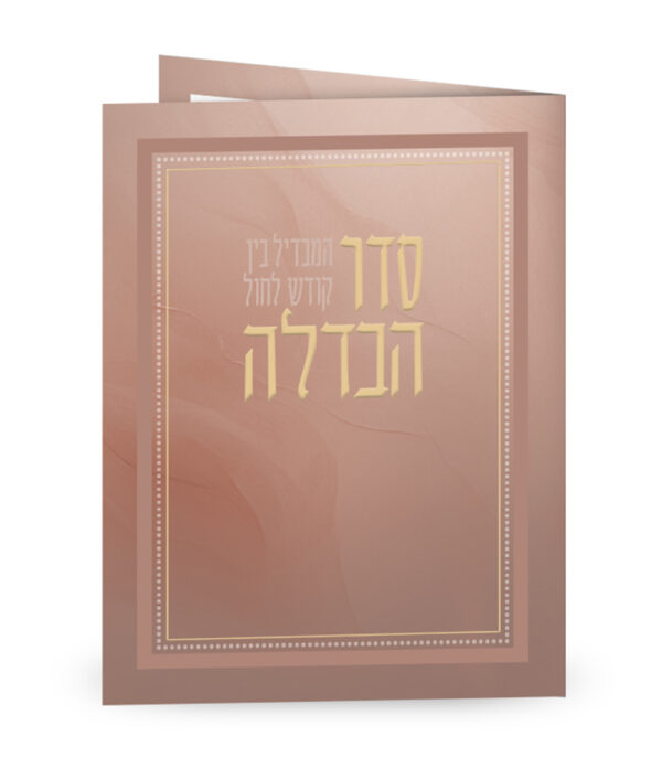 סדר הבדלה – מתקפל