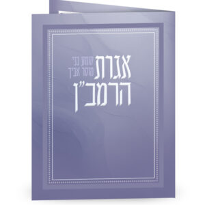 אגרת הרמב”ן – מתקפל